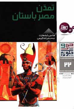 تمدن مصر باستان